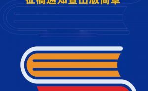 出版个人专集｜《当代作家》文丛征稿通知