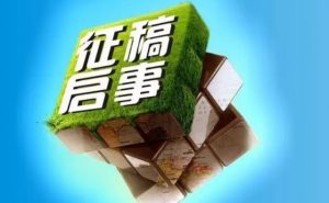 中国当代汉诗精选1000首征稿大赛通知