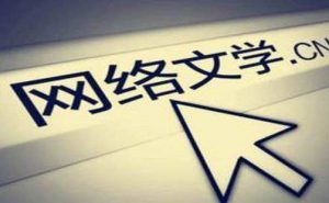 合力推动网络文学繁荣发展