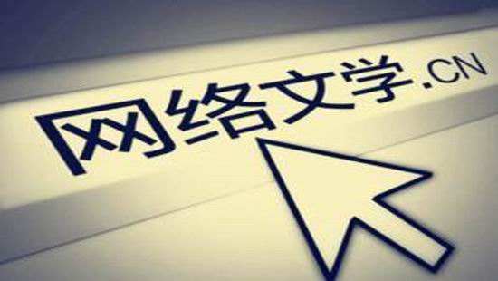 合力推动网络文学繁荣发展
