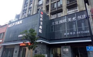 热烈祝贺匡庐书画院8月28开业！