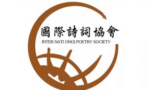 国际诗词协会批准徐世钧等一百位作家加入会员名单