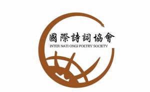 2021年国际诗词协会第二批会员名单