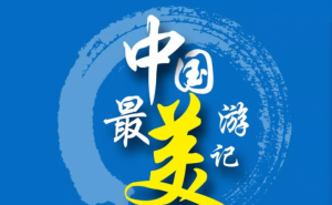 “井冈山杯”《中国最美游记》入围作品：腾飞的中国II饶文飞(河南省)