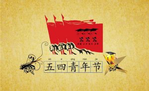 百年青春心向党 矢志建功新时代 ——致敬中国青年运动100周年