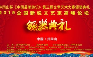 “井冈山杯”《中国最美游记》颁奖典礼曁2019全国文艺家高峰论坛6月21日-24日在井冈山如期举行