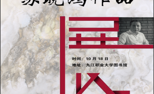 诗意与柔情——苏晓鸿纸上作品展10月18日在九江职业大学展出