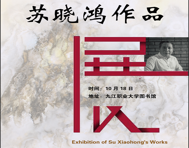 诗意与柔情——苏晓鸿纸上作品展10月18日在九江职业大学展出