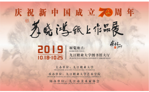 苏晓鸿纸上作品展10月18日在九江职业大学展出