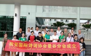 热烈庆祝国际诗词协会泰国.曼谷分会正式成立！
