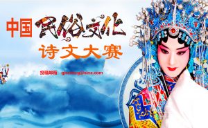 中国民俗文化诗文大赛开始啦！