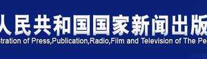 国家新闻出版署就重大选题备案发出通知