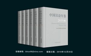 中国汉诗年鉴2019卷 征 稿 通 知