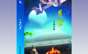 长篇小说《月祭》——序II戴三星