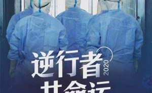 最美的逆行者II刘毅