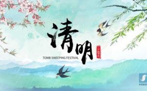 【诗意清明】清明随感II崔双莲