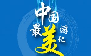 6万奖金 II 2020“重庆杯”《中国最美游记》第四届文学艺术大赛征稿邀请函