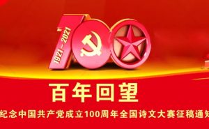 百年回望 ——纪念中国共产党成立100周年全国诗文大赛征稿通知