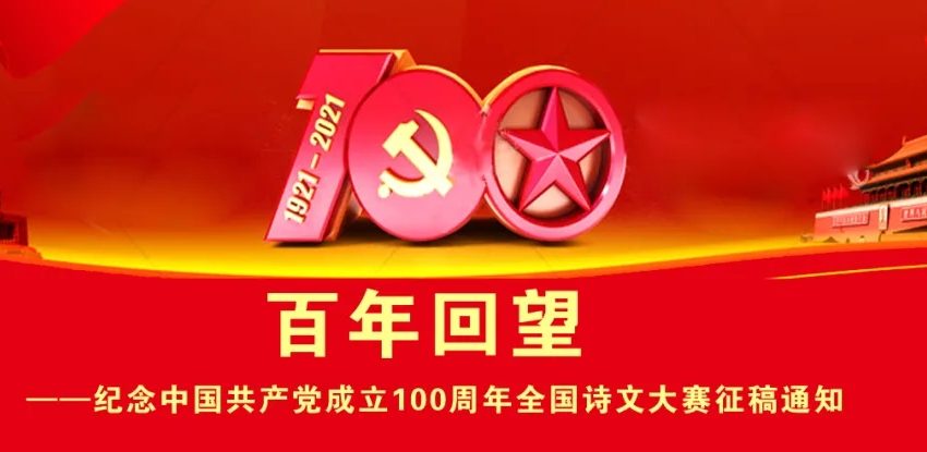 百年回望 ——纪念中国共产党成立100周年全国诗文大赛征稿通知