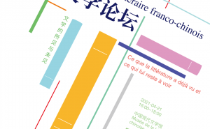 第五届中法文学论坛 | 文学的所见与未见(4月21日, 下午4:00—6:00)在京以线上线下相结合的方式举行