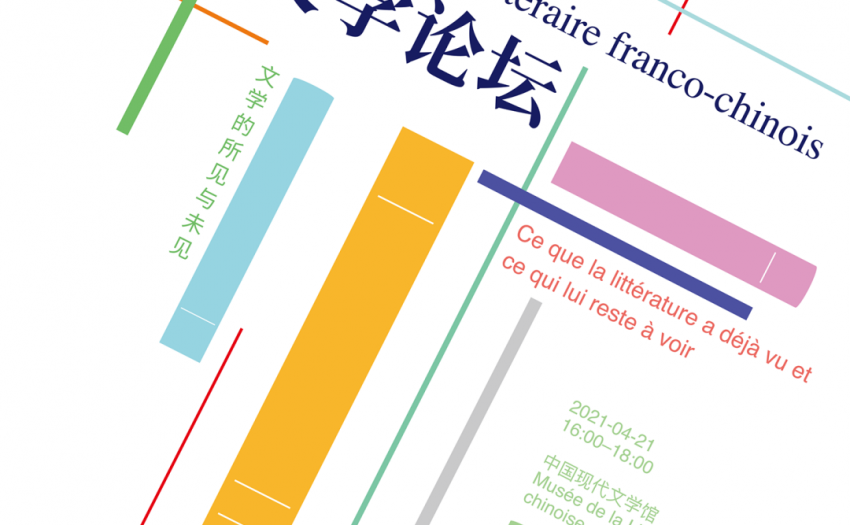 第五届中法文学论坛 | 文学的所见与未见(4月21日, 下午4:00—6:00)在京以线上线下相结合的方式举行