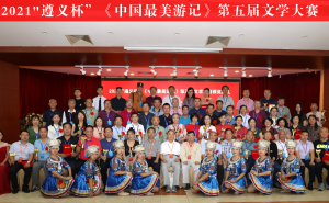 “遵义杯”中国最美游记第五届文学大赛颁奖典礼在贵阳圆满落幕