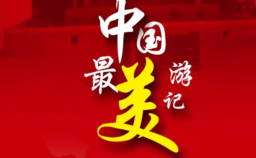 2022“延安杯”第六届《中国最美游记》文学大赛征稿通知