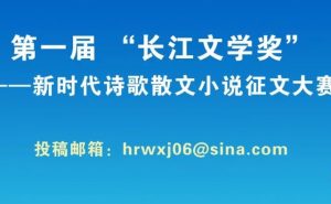 第一届 “长江文学奖” ——新时代诗歌散文小说征文大赛