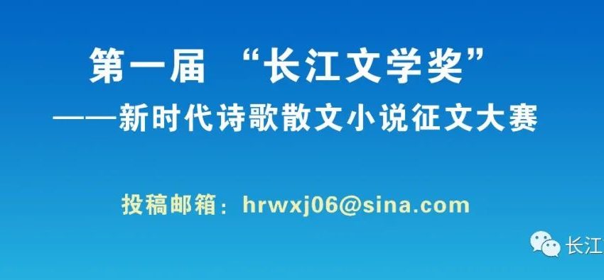 第一届 “长江文学奖” ——新时代诗歌散文小说征文大赛