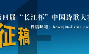 第四届“长江杯”中国诗歌大赛征稿通知