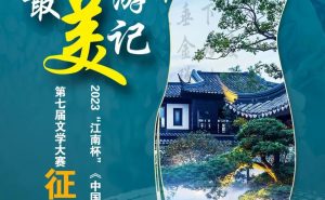 “江南杯”《中国最美游记》第七届文学大赛征稿