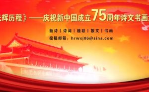 《光辉历程》——庆祝新中国成立75周年诗文书画大赛入围名单