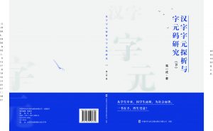 探索汉字字元奥秘，构建全新编码体系 ——读蒋一成老师《汉字字元探析与字元码研究》II戴三星