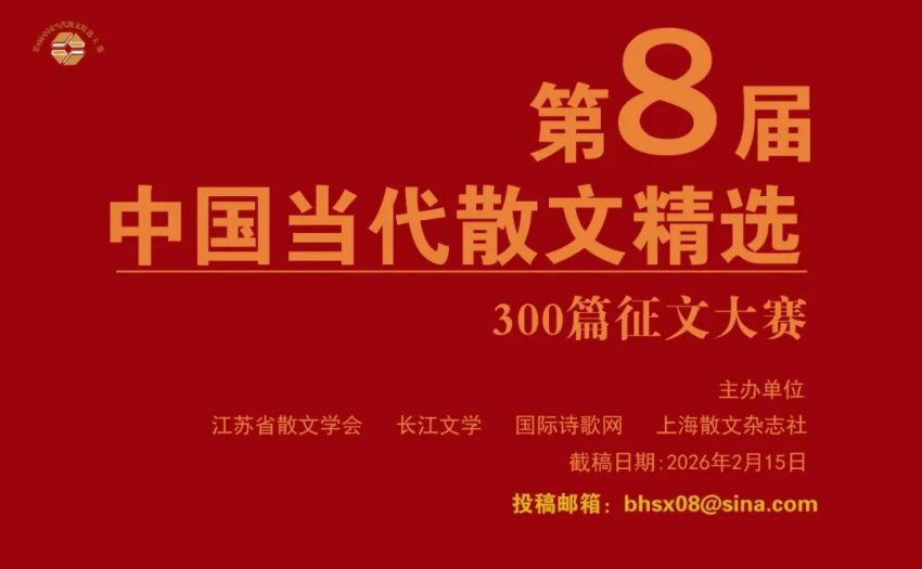 第八届中国当代散文精选300篇大赛入围名单
