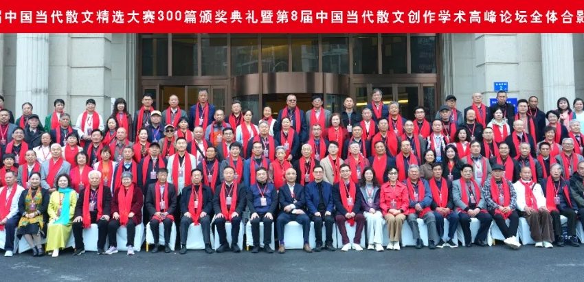 第8届中国当代散文精选大赛颁奖典礼暨学术研讨会在长沙韶山圆满落幕