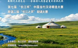第七届“长江杯” 中国当代汉诗精选大赛（7月15日截稿）