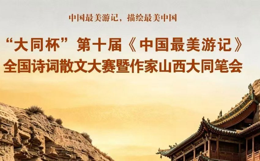 “大同杯”第十届《中国最美游记》诗歌散文大赛入围名单